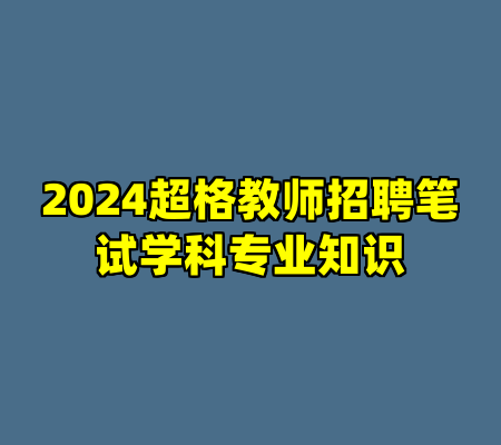 2024超格教师招聘笔试学科专业知识
