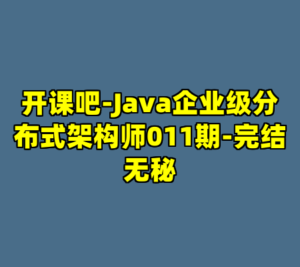 开课吧-Java企业级分布式架构师011期-完结无秘-cc资源站