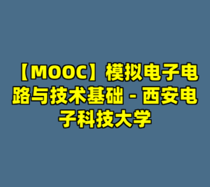 【MOOC】模拟电子电路与技术基础 - 西安电子科技大学-cc资源站