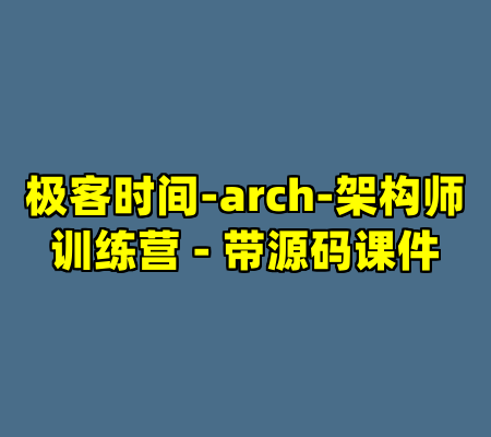 极客时间-arch-架构师训练营 - 带源码课件