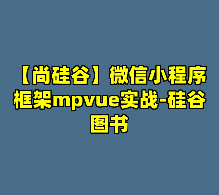 【尚硅谷】微信小程序框架mpvue实战-硅谷图书