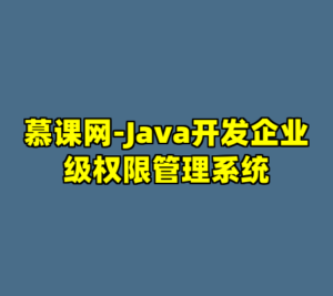 慕课网-Java开发企业级权限管理系统-cc资源站