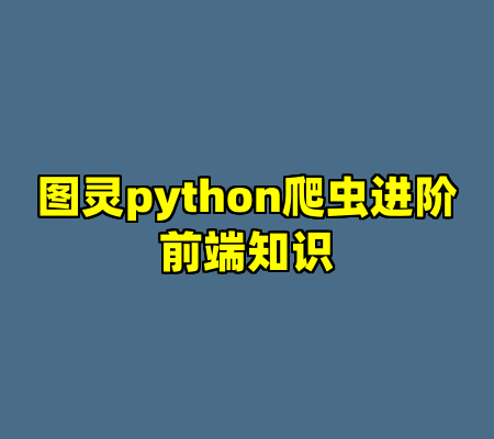 图灵python爬虫进阶前端知识