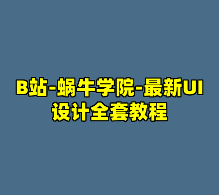 B站-蜗牛学院-最新UI设计全套教程