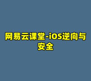 网易云课堂-iOS逆向与安全-cc资源站