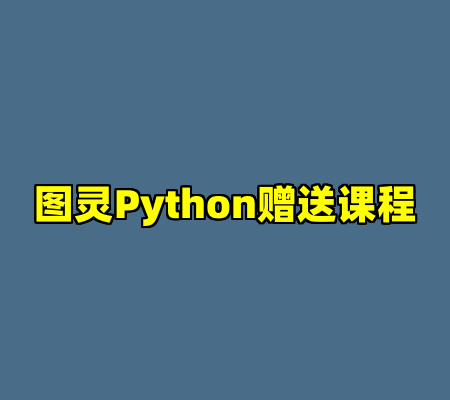 图灵Python赠送课程