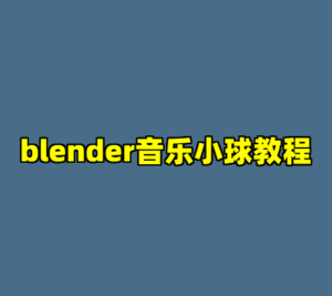 blender音乐小球教程-cc资源站