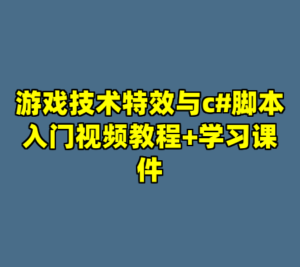 游戏技术特效与c#脚本入门视频教程+学习课件-cc资源站
