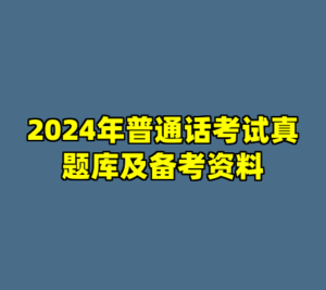 2024年普通话考试真题库及备考资料-cc资源站