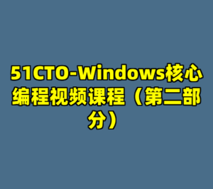 51CTO-Windows核心编程视频课程（第二部分）-cc资源站