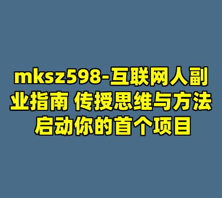 mksz598-互联网人副业指南 传授思维与方法 启动你的首个项目