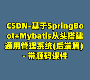 CSDN-基于SpringBoot+Mybatis从头搭建通用管理系统(后端篇) - 带源码课件-cc资源站