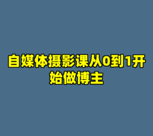 自媒体摄影课从0到1开始做博主-cc资源站