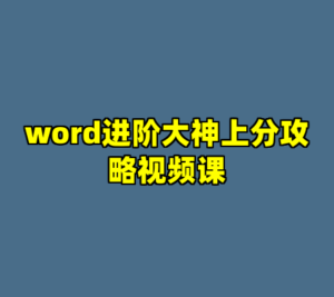 word进阶大神上分攻略视频课-cc资源站