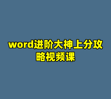 word进阶大神上分攻略视频课