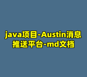 java项目-Austin消息推送平台-md文档-cc资源站