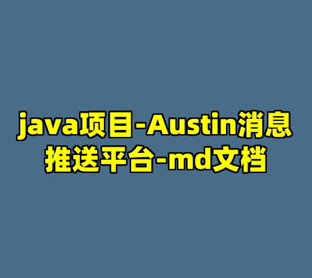 java项目-Austin消息推送平台-md文档