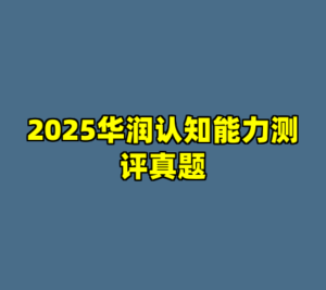 2025华润认知能力测评真题-cc资源站