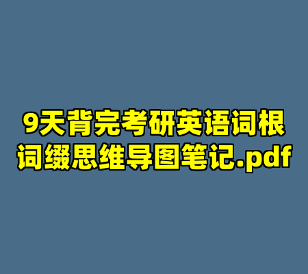 9天背完考研英语词根词缀思维导图笔记.pdf