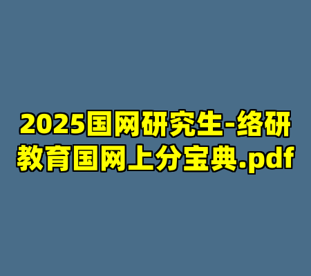 2025国网研究生-络研教育国网上分宝典.pdf