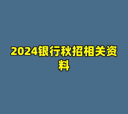 2024银行秋招相关资料