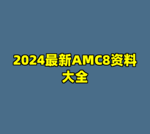 2024最新AMC8资料大全-cc资源站