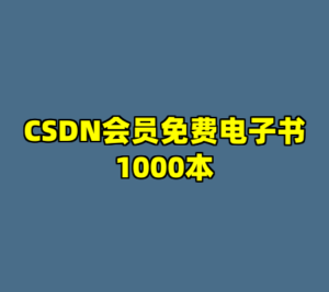 CSDN会员免费电子书1000本-cc资源站
