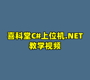 喜科堂C#上位机.NET教学视频-cc资源站