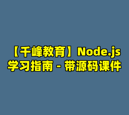 【千峰教育】Node.js学习指南 - 带源码课件