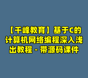 【千峰教育】基于C的计算机网络编程深入浅出教程 - 带源码课件-cc资源站