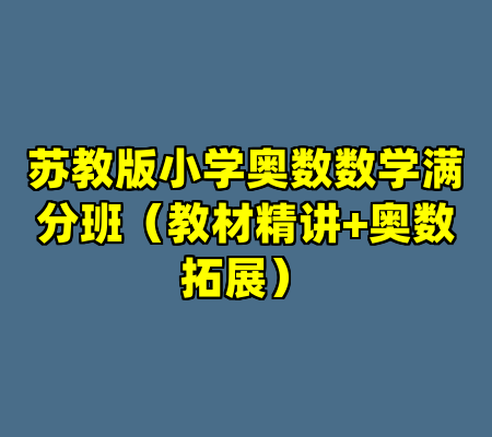 苏教版小学奥数数学满分班（教材精讲+奥数拓展）