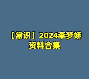 【常识】2024李梦娇资料合集-cc资源站