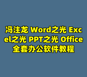 冯注龙 Word之光 Excel之光 PPT之光 Office全套办公软件教程-cc资源站