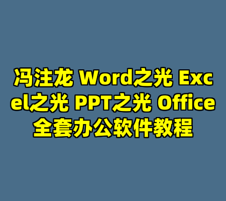 冯注龙 Word之光 Excel之光 PPT之光 Office全套办公软件教程