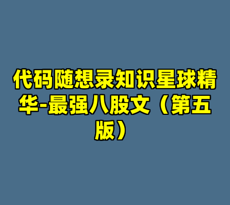 代码随想录知识星球精华-最强八股文（第五版）