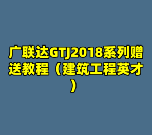广联达GTJ2018系列赠送教程（建筑工程英才）-cc资源站