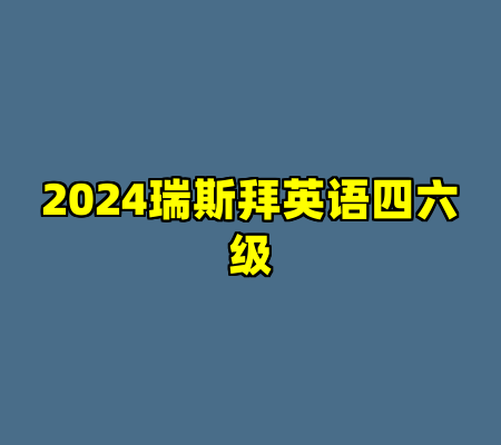 2024瑞斯拜英语四六级