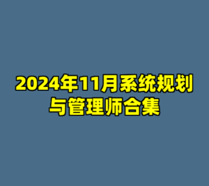 2024年11月系统规划与管理师合集-cc资源站