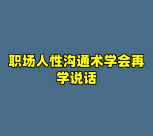 职场人性沟通术学会再学说话-cc资源站