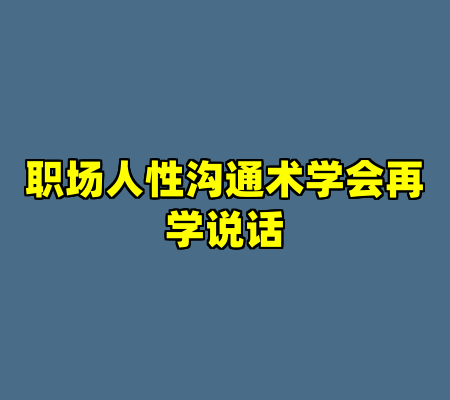 职场人性沟通术学会再学说话