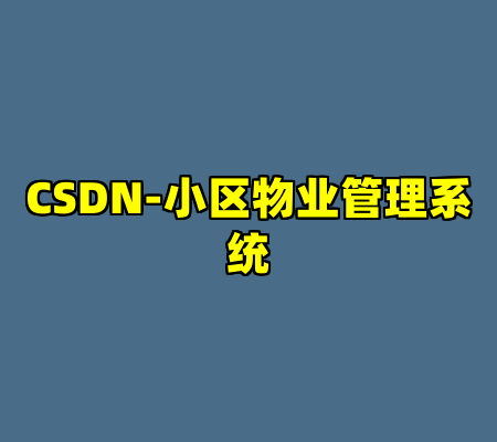 CSDN-小区物业管理系统
