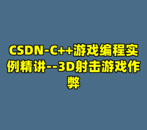 CSDN-C++游戏编程实例精讲--3D射击游戏作弊-cc资源站