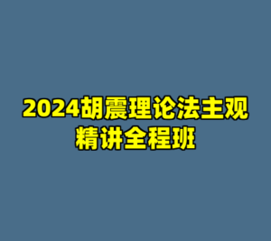 2024胡震理论法主观精讲全程班-cc资源站