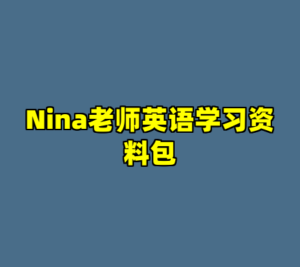 Nina老师英语学习资料包-cc资源站