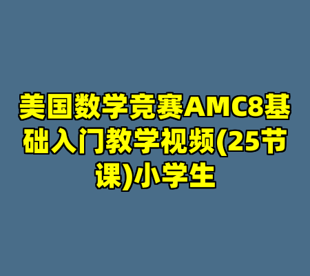 美国数学竞赛AMC8基础入门教学视频(25节课)小学生