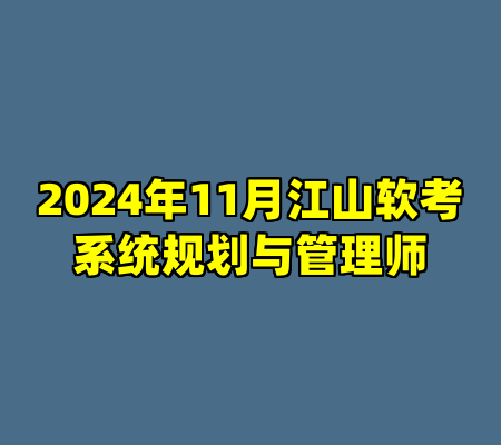2024年11月江山软考系统规划与管理师
