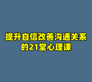 提升自信改善沟通关系的21堂心理课-cc资源站