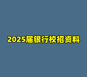 2025届银行校招资料-cc资源站