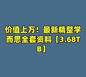 价值上万！最新精整学而思全套资料【3.68TB】-cc资源站