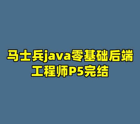 马士兵java零基础后端工程师P5完结